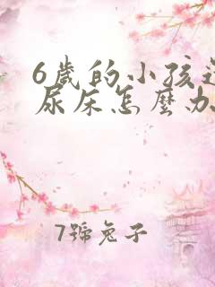 6岁的小孩还会尿床怎么办