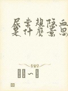 尿常规隐血十1是什么意思