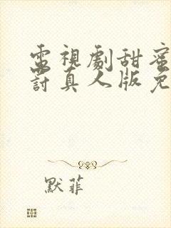 电视剧甜蜜的惩罚真人版免费观看