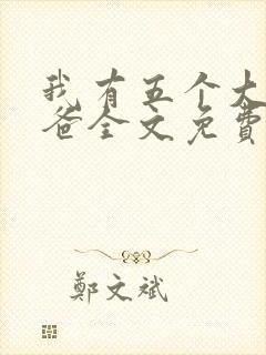 我有五个大佬爸爸全文免费