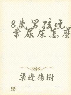 8岁男孩晚上经常尿床怎么回事