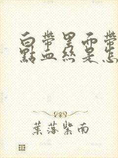 白带里面带了一点血丝是怎么回事