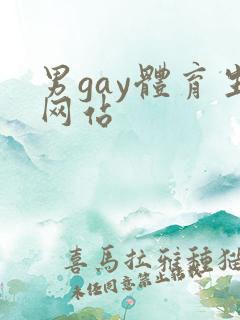 男gay体育生网站