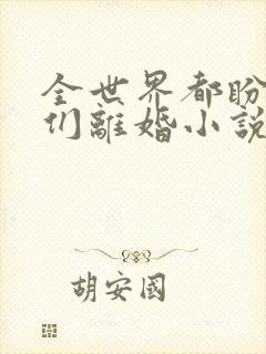 全世界都盼着我们离婚小说最新章节