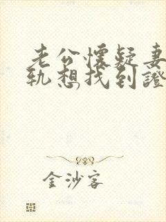 老公怀疑妻子出轨想找到证据