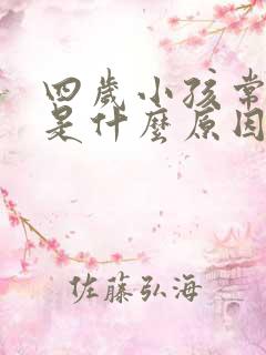 四岁小孩常遗尿是什么原因