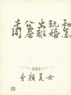 老公出轨和小三同居离婚怎么判