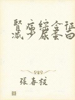 肾病综合征怎么减少尿蛋白