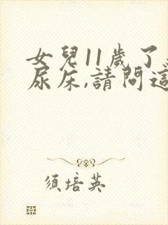 女儿11岁了还尿床,请问这个怎么治