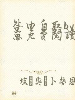 咎由自取by困崽免费阅读全文未删减