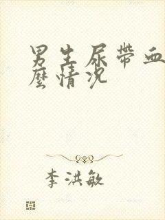 男生尿带血是什么情况