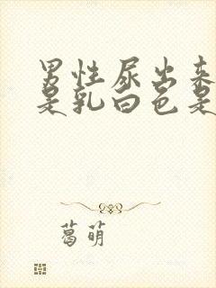 男性尿出来的尿是乳白色是为什么