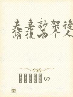 夫妻吵架后怎么修复两个人感情