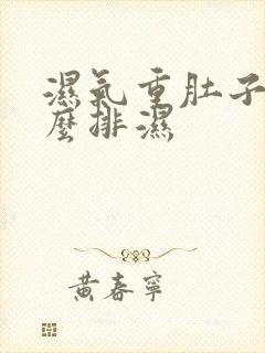 湿气重肚子大怎么排湿