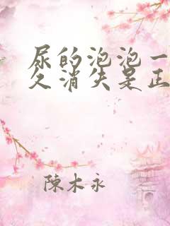 尿的泡泡一般多久消失是正常?