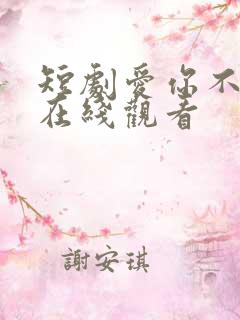 短剧爱你不能言在线观看