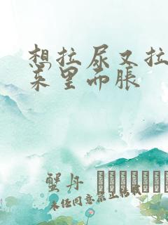 想拉尿又拉不出来里面胀