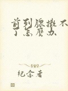 前列腺撒不出尿了怎么办