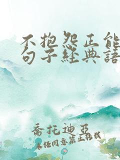 不抱怨正能量的句子经典语句