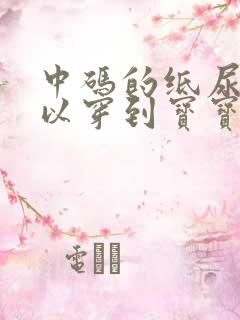 中码的纸尿裤可以穿到宝宝多大