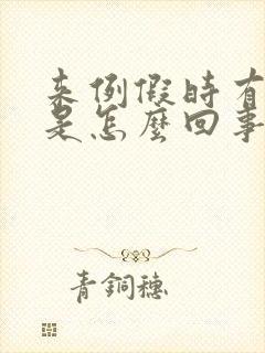 来例假时有漏尿是怎么回事