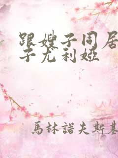 跟嫂子同居的日子尤利娅