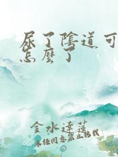 尿了阴道可痒是怎么了