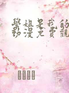 学姐是我的女友动漫免费观看第一季全集