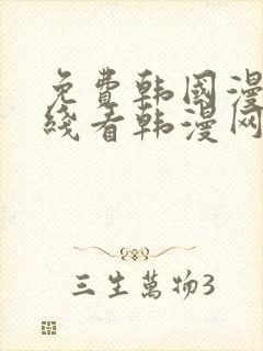 免费韩国漫画在线看韩漫网