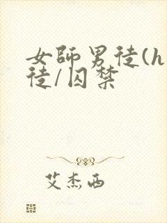 女师男徒(h师徒/囚禁