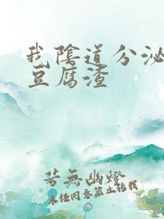 我阴道分泌物呈豆腐渣