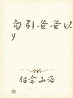 勾引爸爸以后by