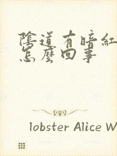 阴道有暗红色血怎么回事