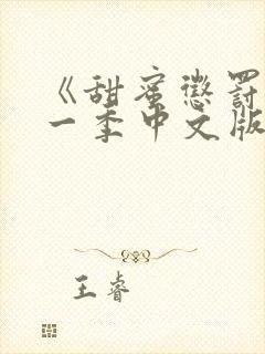 《甜蜜惩罚》第一季中文版免费全集