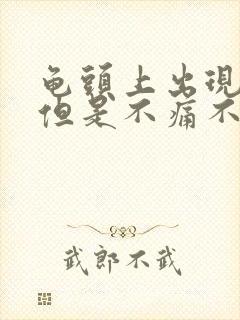 龟头上出现红点但是不痛不痒