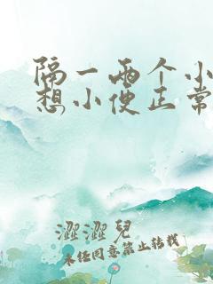 隔一两个小时就想小便正常吗