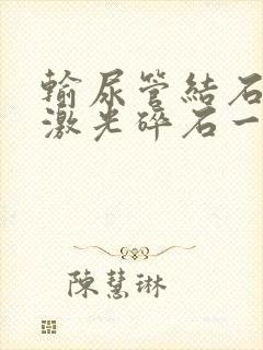 输尿管结石体外激光碎石一般多少钱