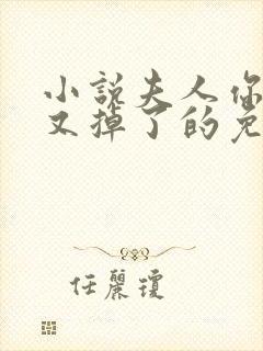 小说夫人你马甲又掉了的免费阅读