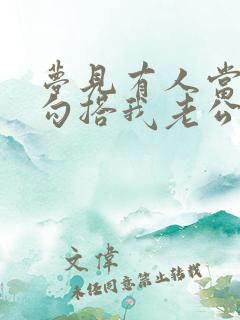 梦见有人当我面勾搭我老公