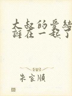 大叔的爱结局跟谁在一起了