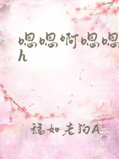 嗯嗯啊嗯嗯不要h