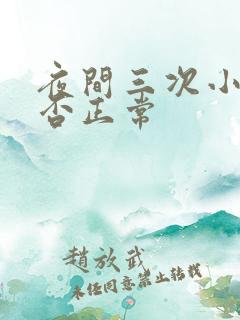 夜间三次小便是否正常