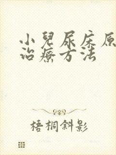 小儿尿床原因及治疗方法