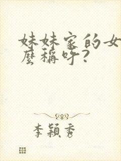 妹妹家的女儿怎么称呼?