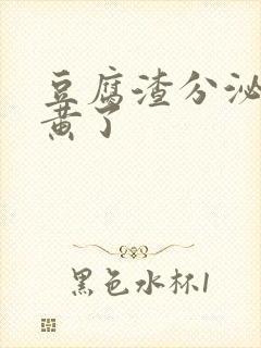 豆腐渣分泌物变黄了