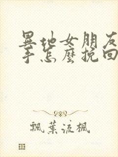 异地女朋友要分手怎么挽回