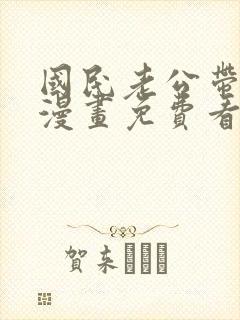 国民老公带回家漫画免费看