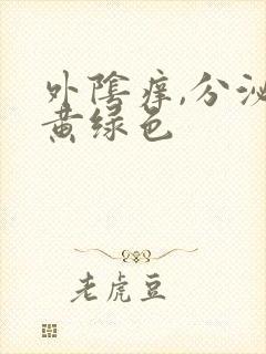 外阴痒,分泌物黄绿色