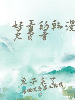 好看的韩漫在线免费看