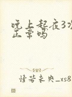 晚上起夜3次尿正常吗